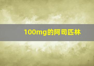 100mg的阿司匹林