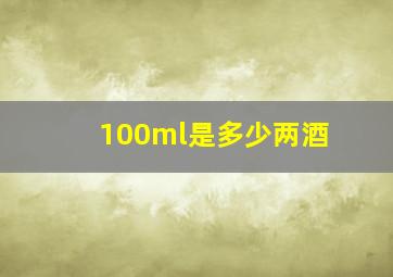 100ml是多少两酒