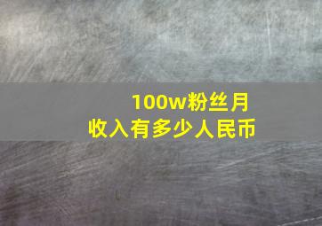 100w粉丝月收入有多少人民币