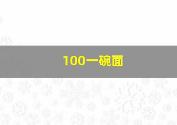 100一碗面