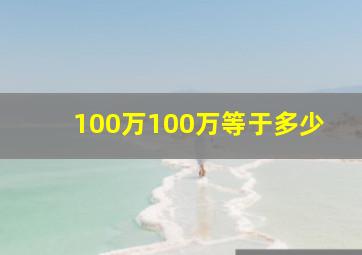 100万100万等于多少