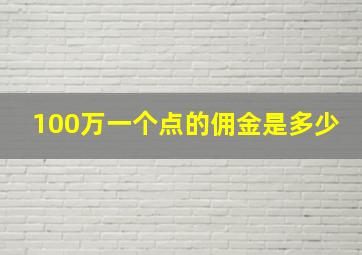 100万一个点的佣金是多少