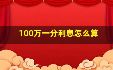 100万一分利息怎么算