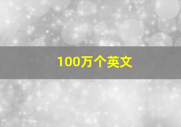 100万个英文