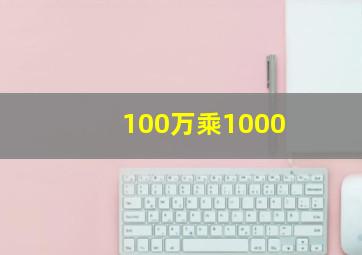 100万乘1000