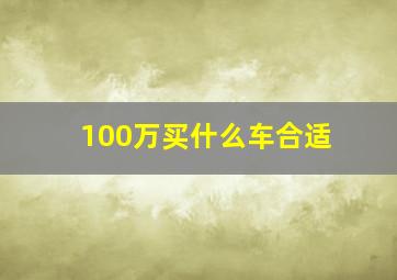 100万买什么车合适