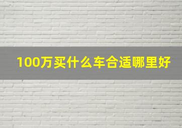 100万买什么车合适哪里好