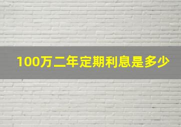 100万二年定期利息是多少