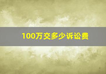 100万交多少诉讼费