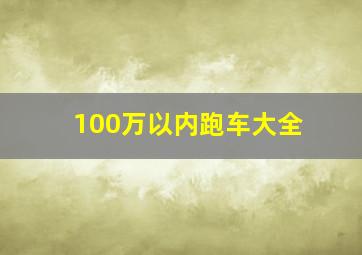 100万以内跑车大全