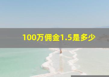 100万佣金1.5是多少