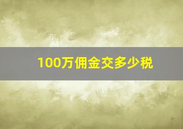 100万佣金交多少税