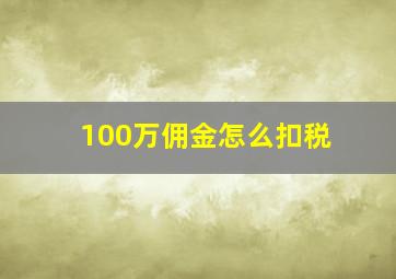 100万佣金怎么扣税