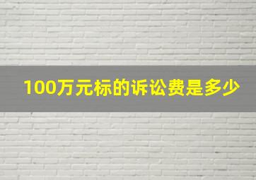 100万元标的诉讼费是多少