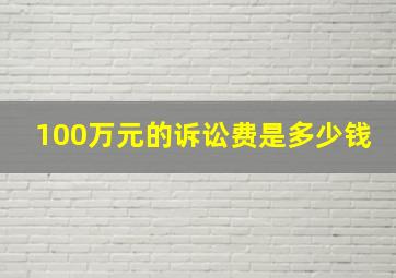 100万元的诉讼费是多少钱