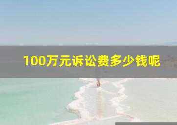 100万元诉讼费多少钱呢