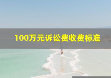 100万元诉讼费收费标准