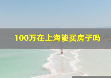 100万在上海能买房子吗