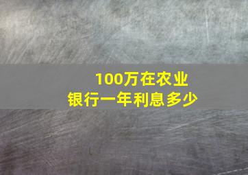 100万在农业银行一年利息多少