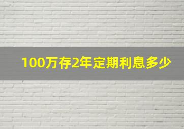 100万存2年定期利息多少