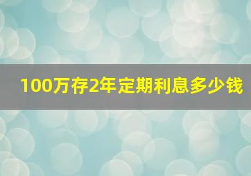 100万存2年定期利息多少钱