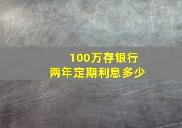 100万存银行两年定期利息多少