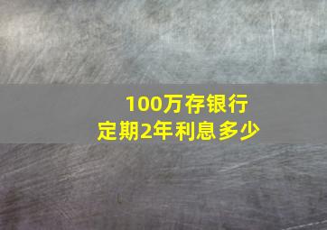 100万存银行定期2年利息多少