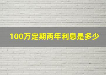 100万定期两年利息是多少