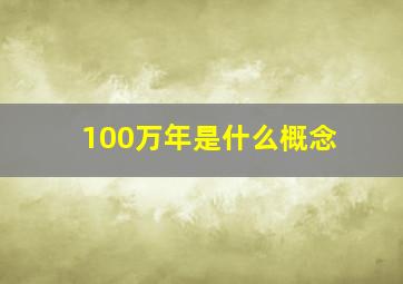 100万年是什么概念