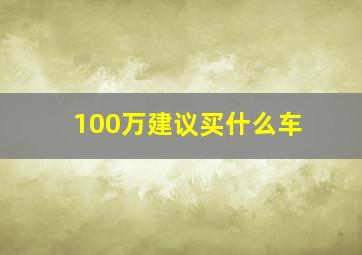 100万建议买什么车