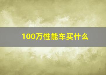 100万性能车买什么