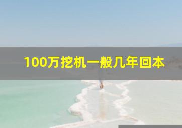 100万挖机一般几年回本