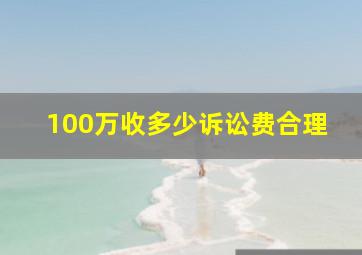 100万收多少诉讼费合理