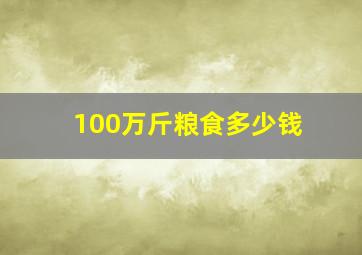 100万斤粮食多少钱