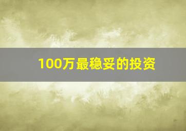 100万最稳妥的投资