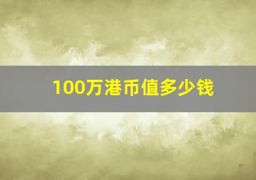 100万港币值多少钱