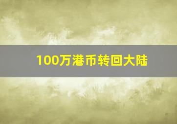 100万港币转回大陆