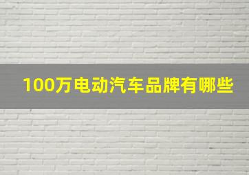 100万电动汽车品牌有哪些