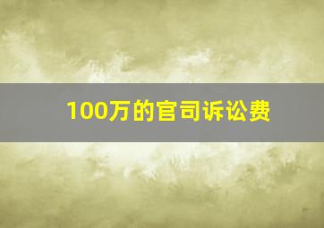 100万的官司诉讼费