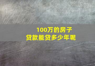 100万的房子贷款能贷多少年呢