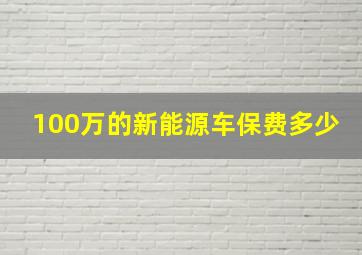 100万的新能源车保费多少