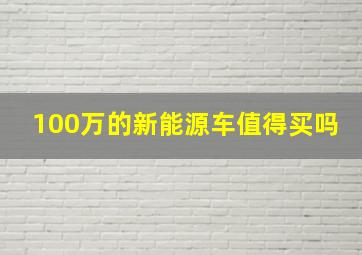 100万的新能源车值得买吗