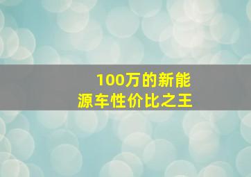 100万的新能源车性价比之王