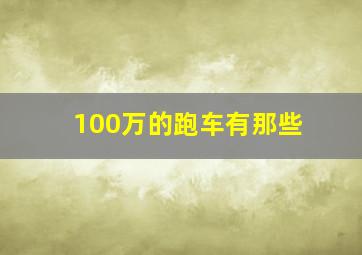 100万的跑车有那些