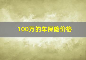 100万的车保险价格