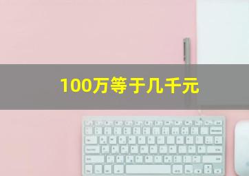 100万等于几千元