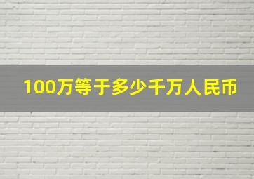 100万等于多少千万人民币