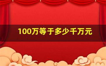 100万等于多少千万元