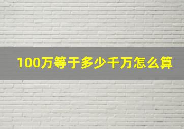 100万等于多少千万怎么算