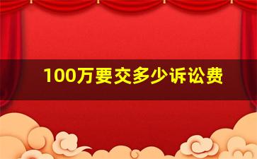 100万要交多少诉讼费